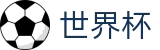 FIFA世界杯足彩_买球赛的软件哪个好用